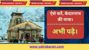 kedarnath-kaise-jaye