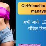 girlfriend-ko-kaise-manaye