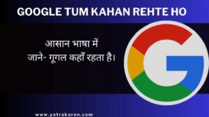 google-tum-kahan-rehte-ho