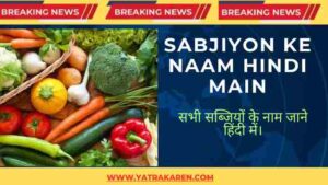 sabjiyon-ke-naam-hindi-main