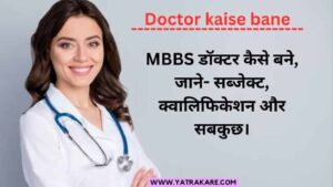 doctor-banne-ke-liye-kya-karna-padta-hai