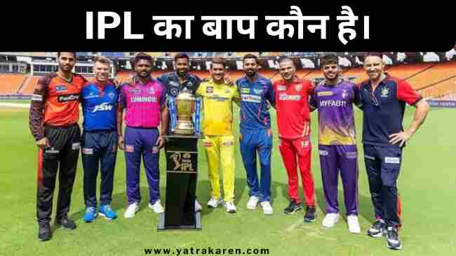 ipl-ka-baap-kaun-hai