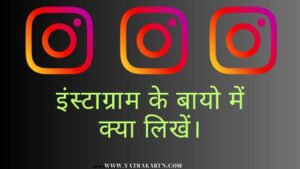 instagram-ke-bio-me-kya-likhe