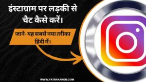 instagram-par-ladki-se-chat-kaise-kare