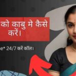 Biwi ko kabu karne ka tarika