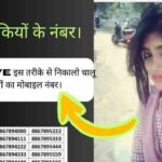 चालू लड़कियों के नंबर