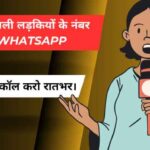 रात वाली लड़कियों के नंबर Whatsapp