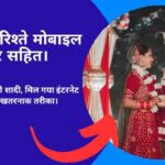शादी के रिश्ते मोबाइल नंबर सहित